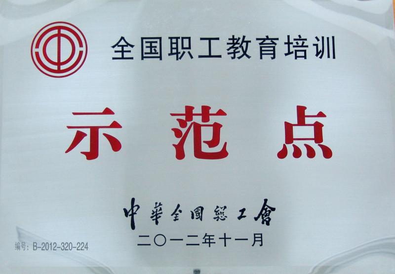 全国职工教育培训示范点（2012） .jpg