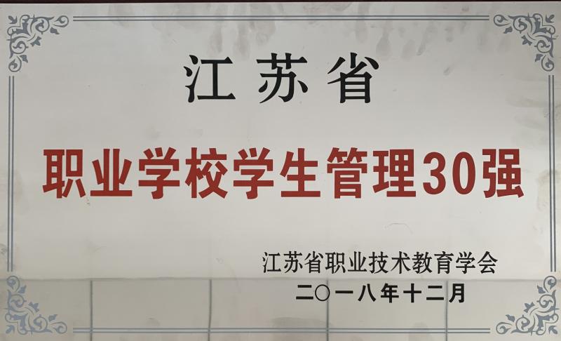 江苏省职业教育学生管理30强