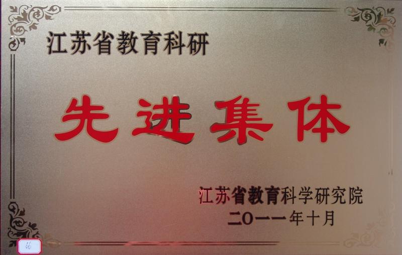 省教育科研先进集体201110.JPG