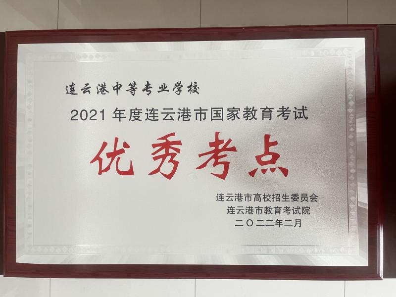 市级国家教育考试优秀考点（2022）.jpg