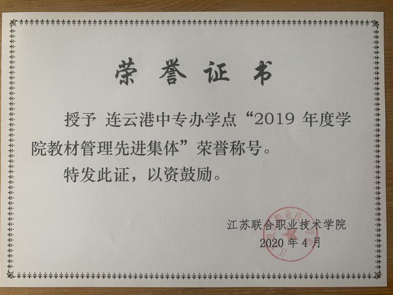 学院教材管理先进集体（2019）.jpg