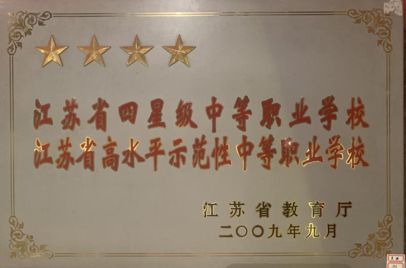 省高水平示范性中等职业学校（2009）.jpg